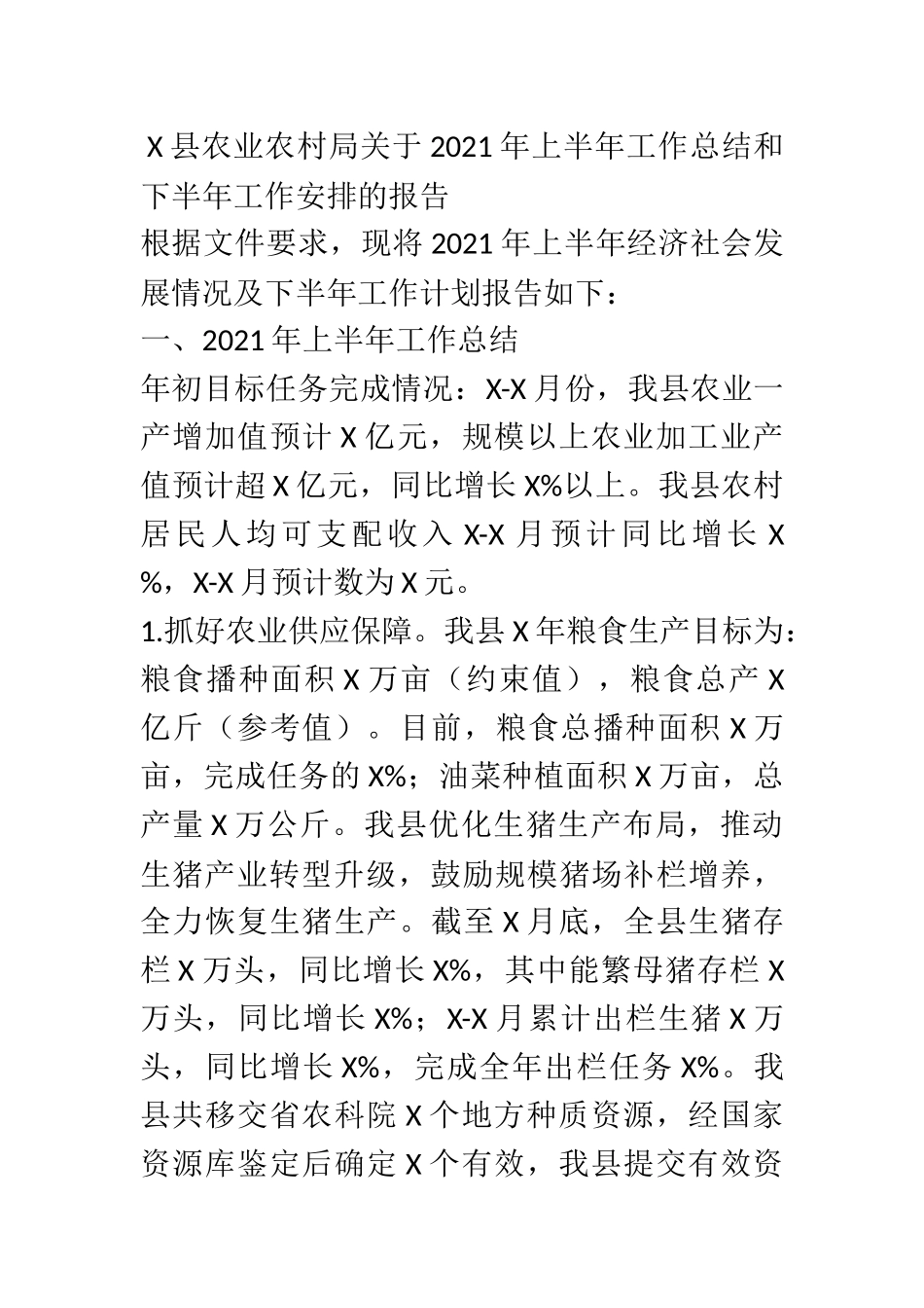 X县农业农村局关于2021年上半年工作总结和下半年工作安排的报告_第1页