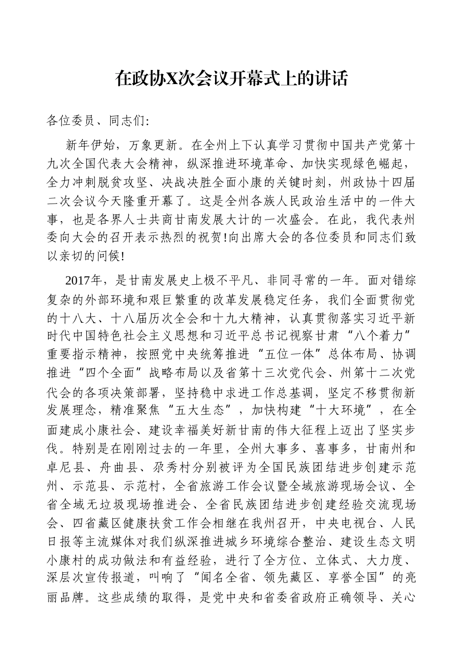 党办：2021年某州在政协次会议开幕式上的讲话_第1页