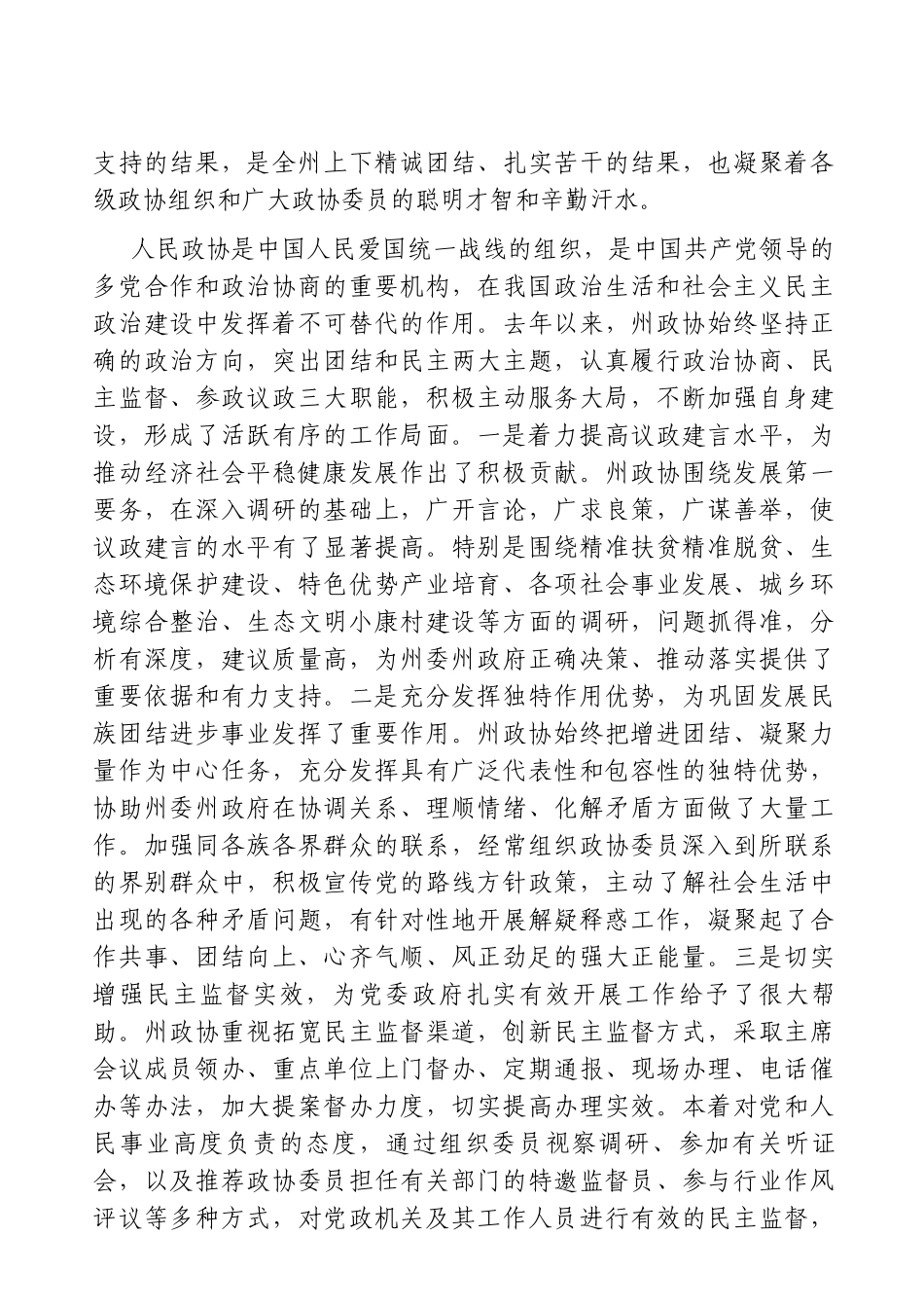党办：2021年某州在政协次会议开幕式上的讲话_第2页