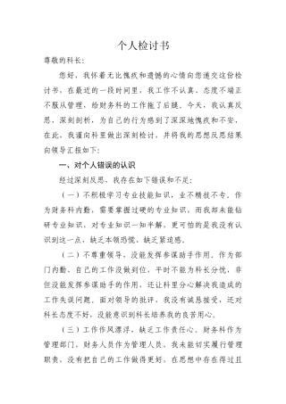 个人检讨书（要求1500，实写1501）