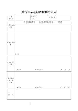 党支部活动经费使用申请表