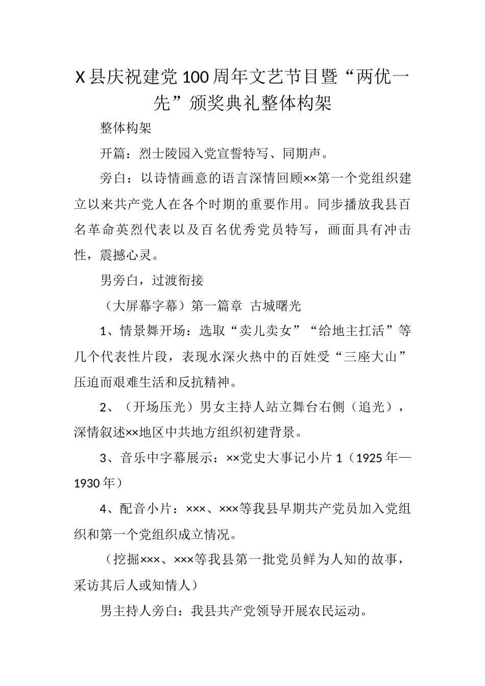 X县庆祝建党100周年文艺节目暨“两优一先”颁奖典礼整体构架_第1页