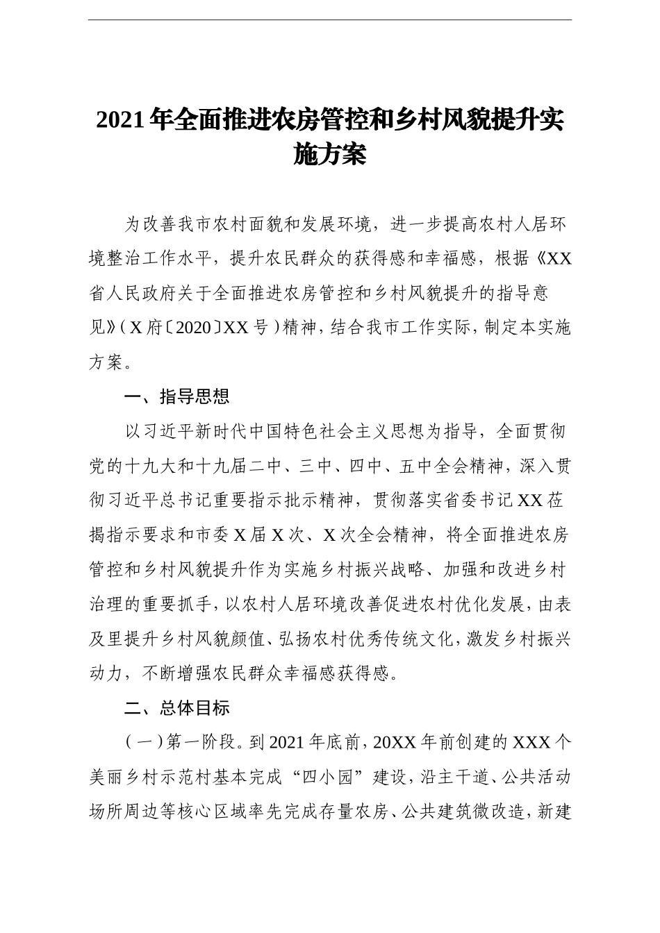 党办：2021年全面推进农房管控和乡村风貌提升实施方案_第1页