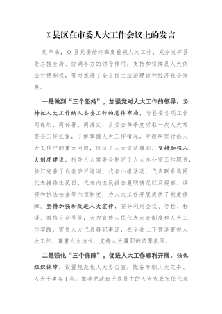 X县区在市委人大工作会议上的发言