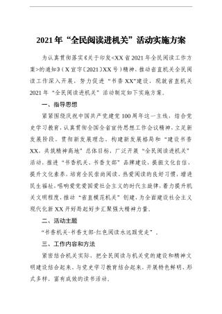 党办：2021年全民阅读进机关活动实施方案