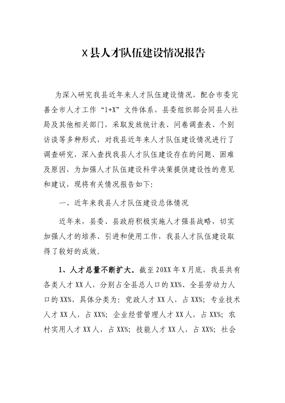X县人才队伍建设情况报告_第1页