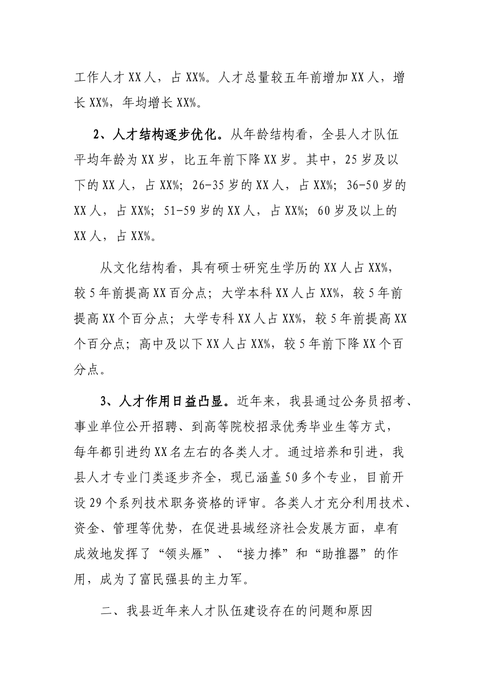 X县人才队伍建设情况报告_第2页