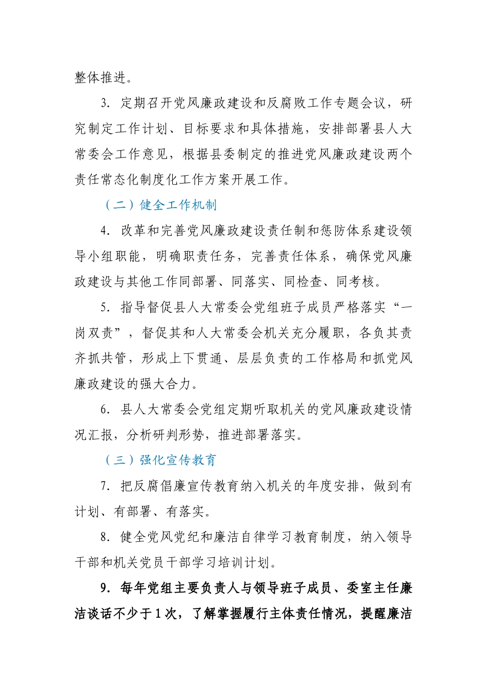 X县人大常委会班子和个人2021年度党风廉政建设主体责任清单_第2页