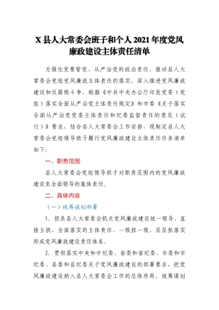 X县人大常委会班子和个人2021年度党风廉政建设主体责任清单