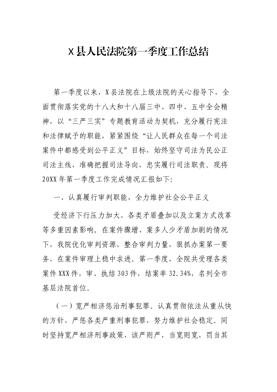 X县人民法院第一季度工作总结_第1页