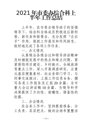 党办：2021年市委办综合科上半年工作总结