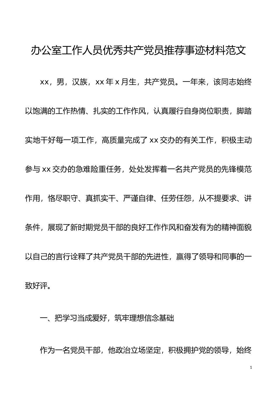 个人事迹办公室工作人员优秀共产党员推荐事迹材料范文先进事迹_第1页