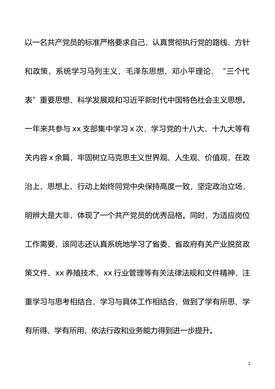 个人事迹办公室工作人员优秀共产党员推荐事迹材料范文先进事迹_第2页