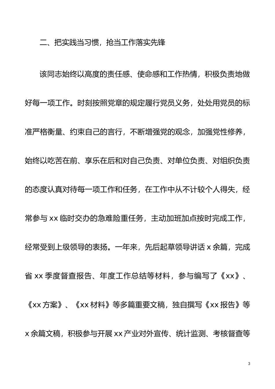 个人事迹办公室工作人员优秀共产党员推荐事迹材料范文先进事迹_第3页