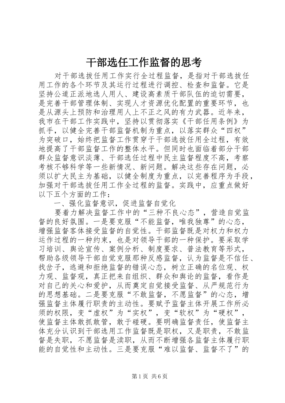 2024年干部选任工作监督的思考_第1页