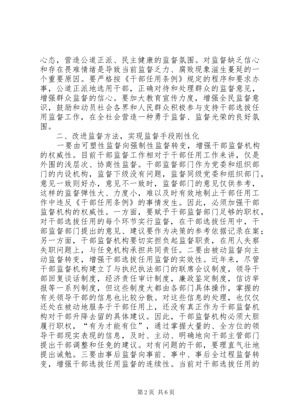 2024年干部选任工作监督的思考_第2页