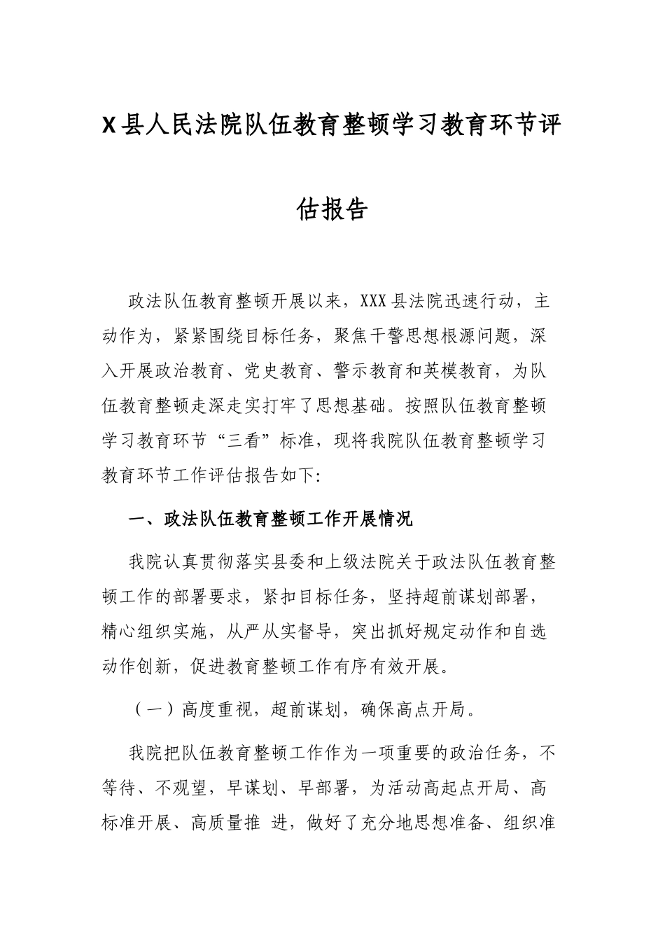 X县人民法院队伍教育整顿学习教育环节评估报告_第1页