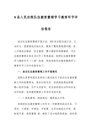 X县人民法院队伍教育整顿学习教育环节评估报告
