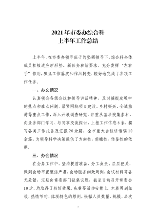 党办：2021年市委办综合科上半年总结