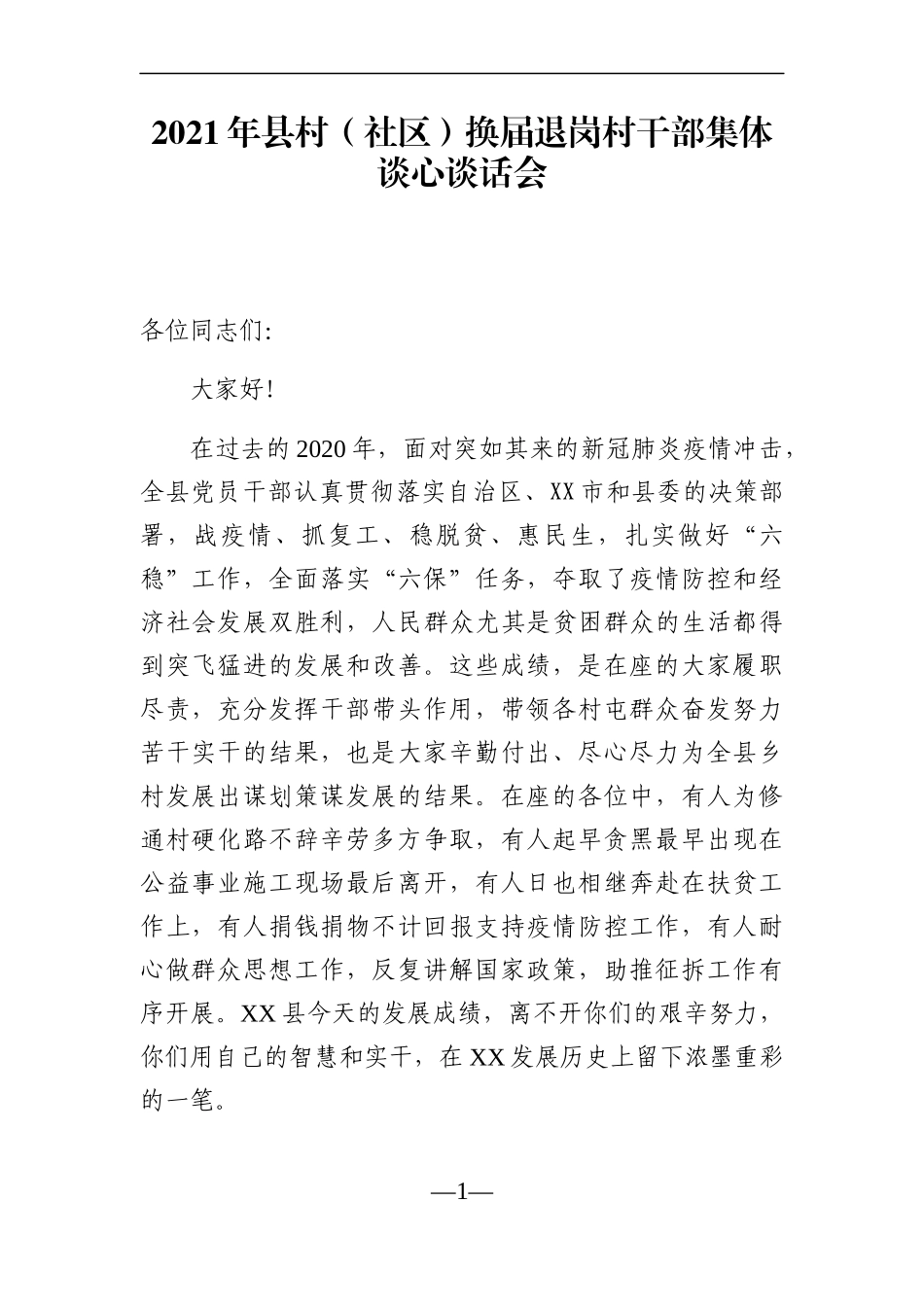 党办：2021年县村（社区）换届退岗村干部集体谈心谈话会_第1页