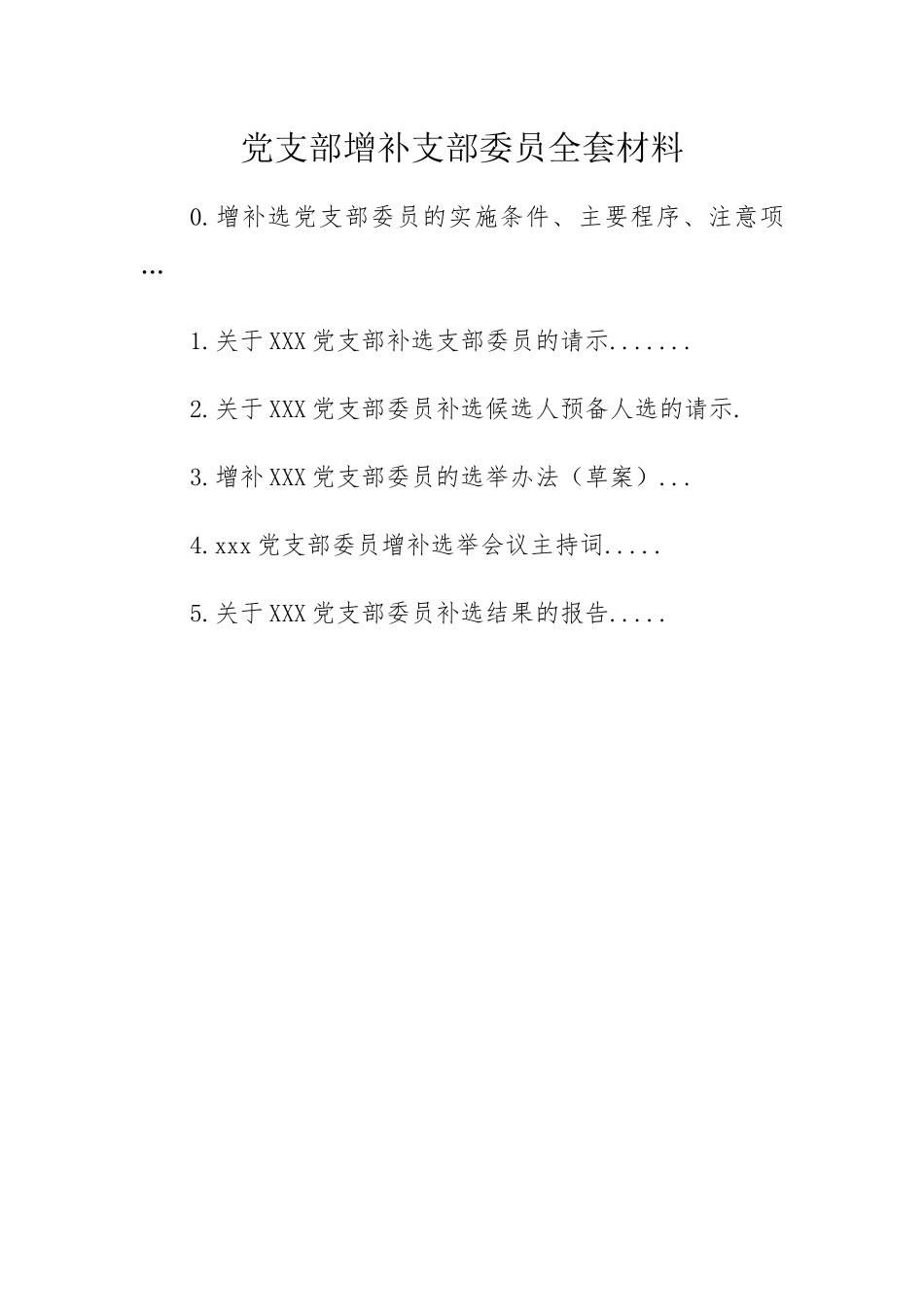 党支部增补支部委员全套材料_第1页