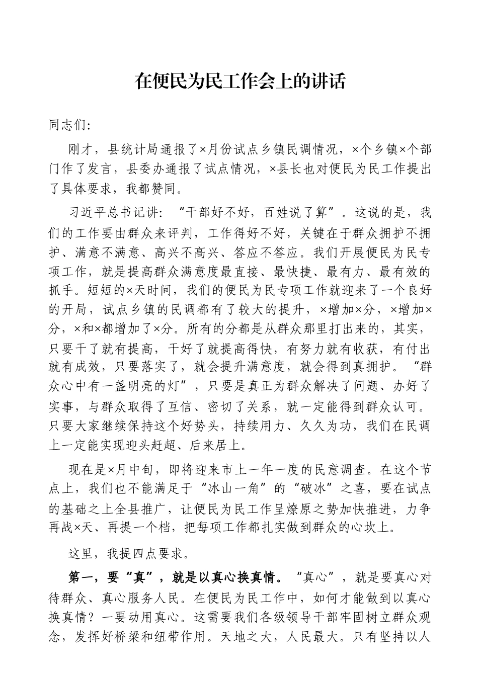 党办：2021年县委书记在便民为民工作会上的讲话_第1页