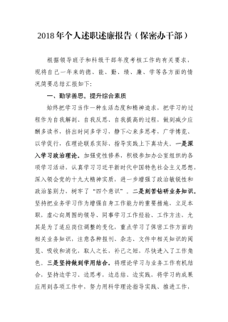 个人述职述廉报告（保密办干部）