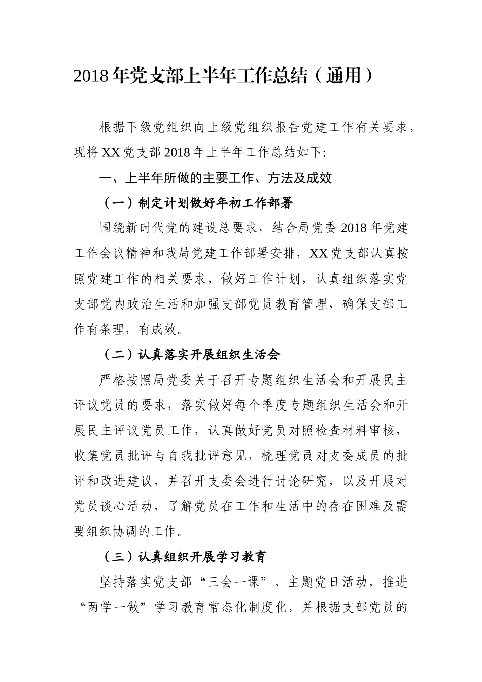 党支部上半年工作总结（通用2）_第1页