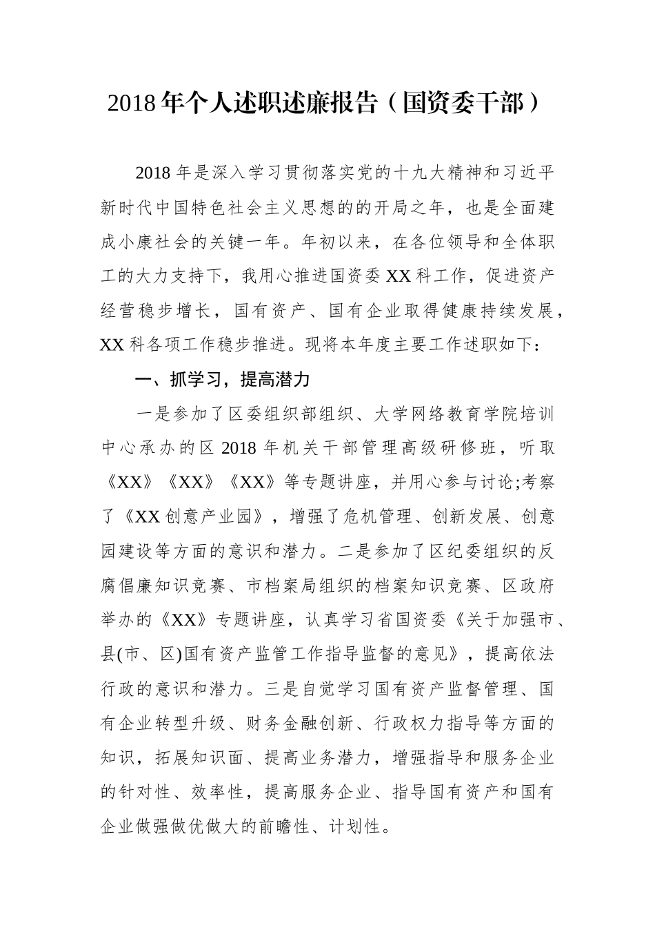 个人述职述廉报告（国资委干部）_第1页