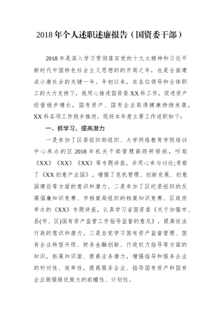 个人述职述廉报告（国资委干部）