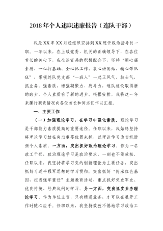 个人述职述廉报告（连队干部）