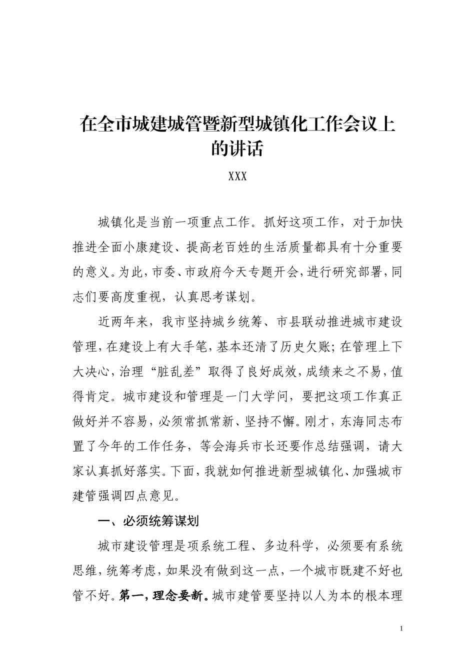 党办：XX书记在全市城建城管工作会议上的讲话录音整理_第1页