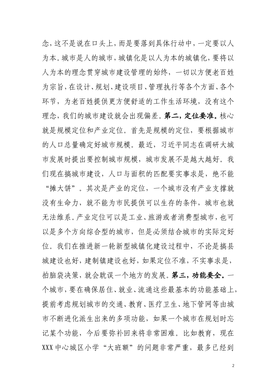 党办：XX书记在全市城建城管工作会议上的讲话录音整理_第2页