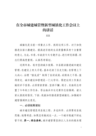 党办：XX书记在全市城建城管工作会议上的讲话录音整理