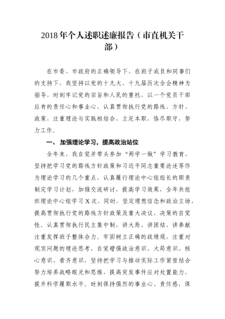个人述职述廉报告（市直机关干部）