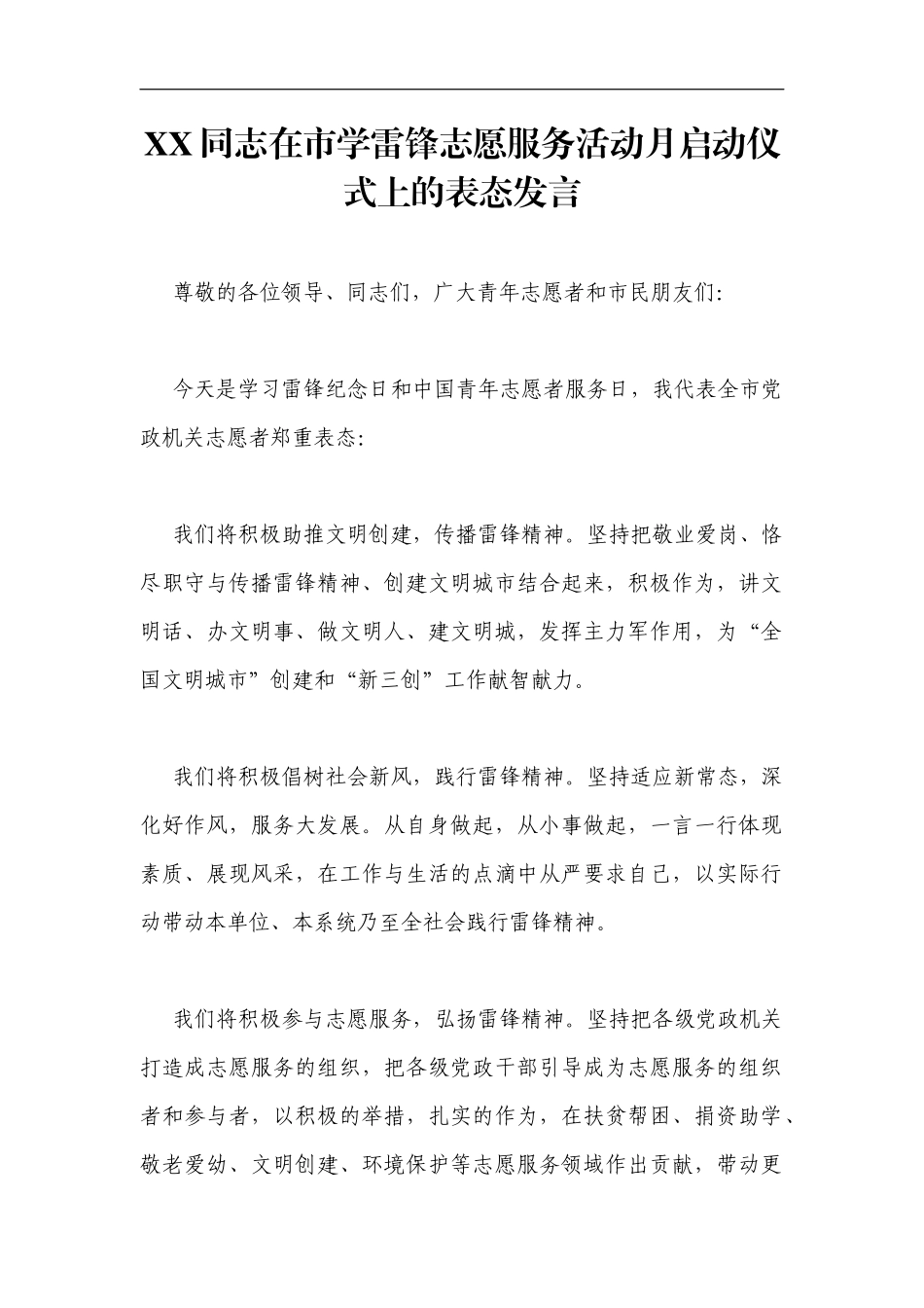 党办：XX同志在市学雷锋志愿服务活动月启动仪式上的表态发言_第1页