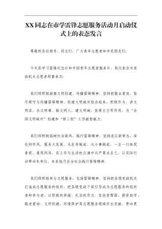 党办：XX同志在市学雷锋志愿服务活动月启动仪式上的表态发言