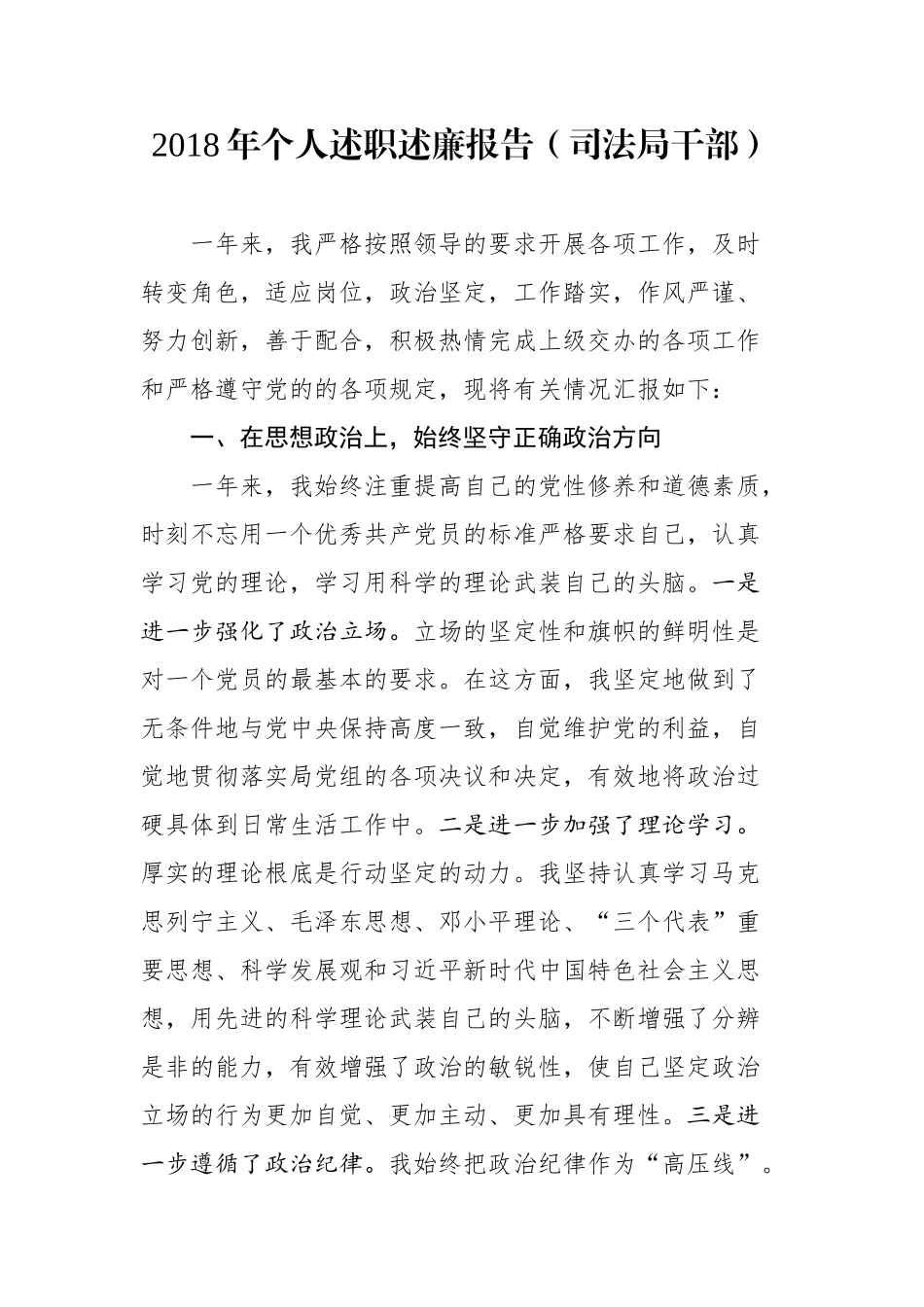 个人述职述廉报告（司法局干部）_第1页