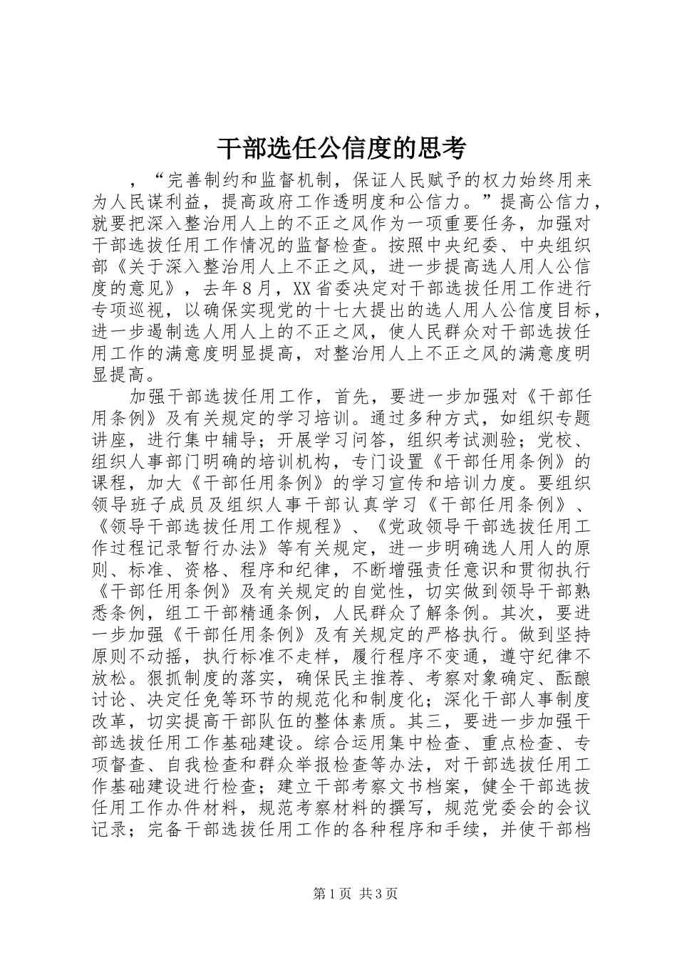 2024年干部选任公信度的思考_第1页