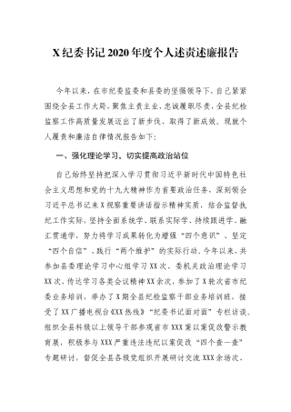 党办：X纪委书记2020年度个人述责述廉报告