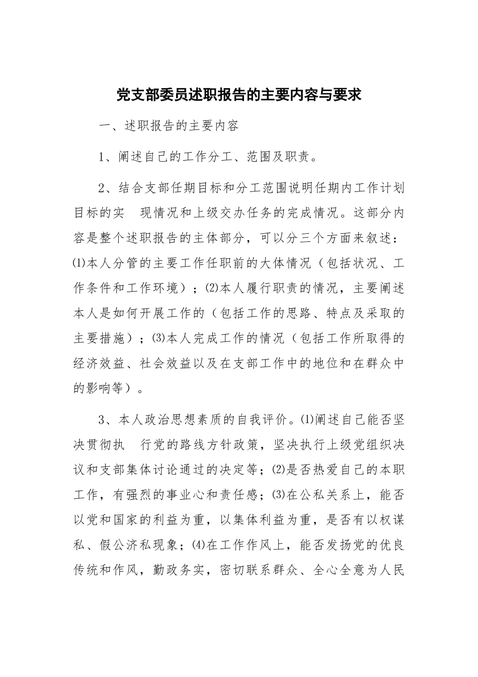 党支部委员述职报告的主要内容与要求_第1页
