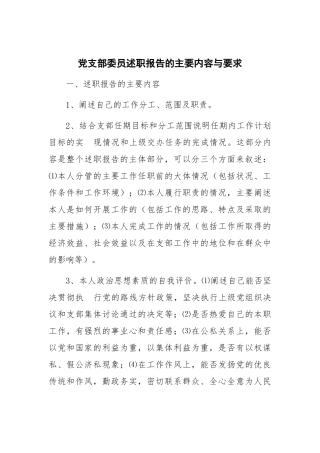 党支部委员述职报告的主要内容与要求