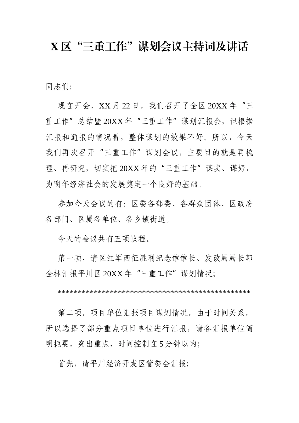 党办：X区“三重工作”谋划会议主持词及讲话_第1页