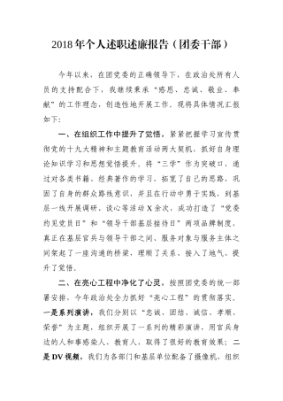 个人述职述廉报告（团委干部）