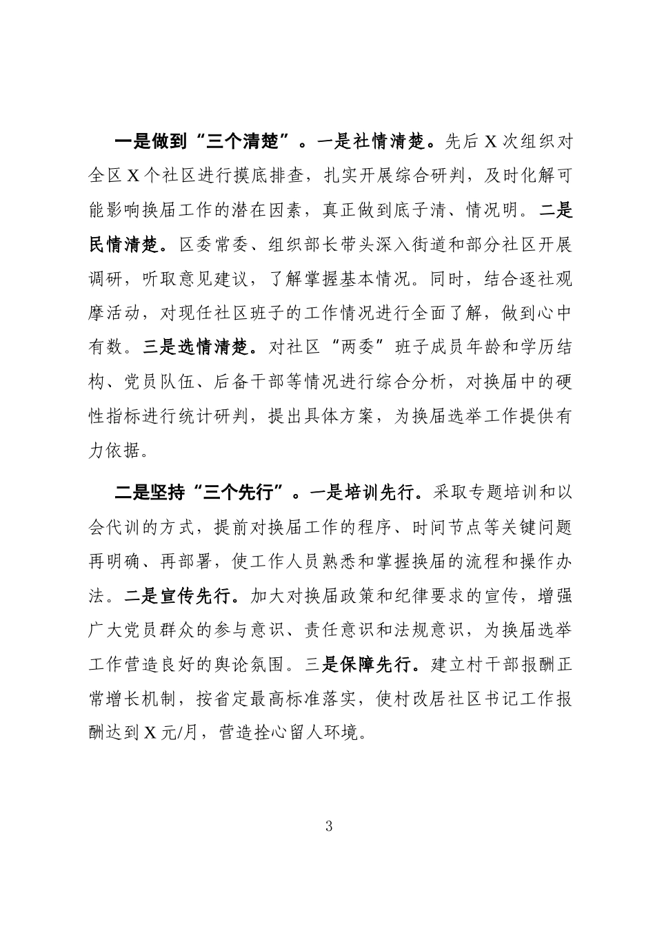 党办：X区社区“两委”换届选举工作阶段总结（2020年X月开展以来，）_第3页