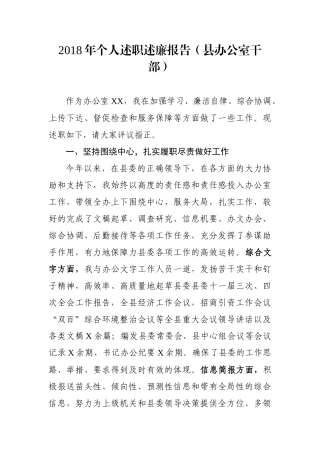 个人述职述廉报告（县办公室干部） (2)