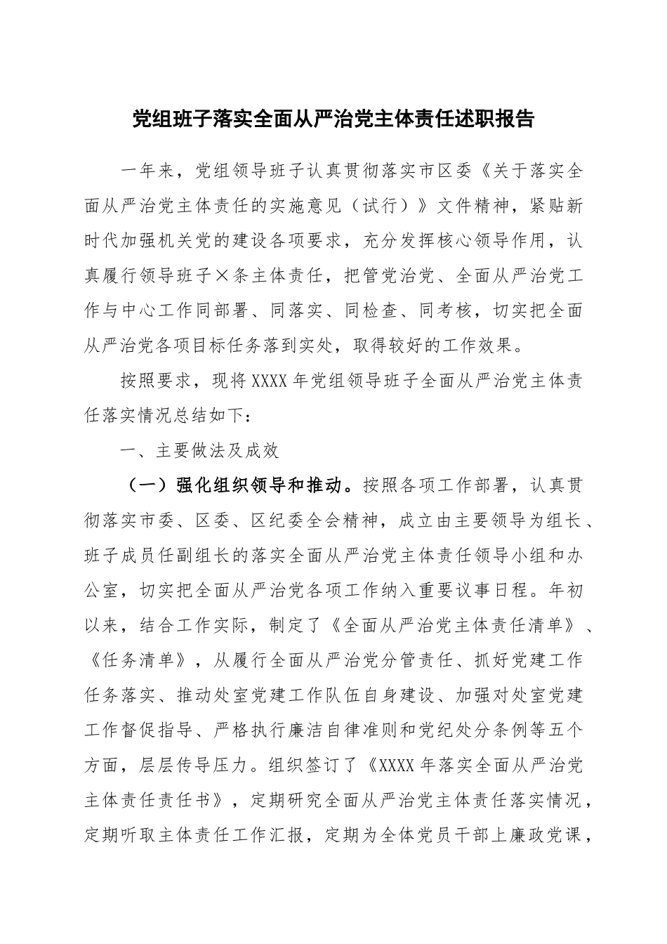 党组班子落实全面从严治党主体责任述职报告_第1页
