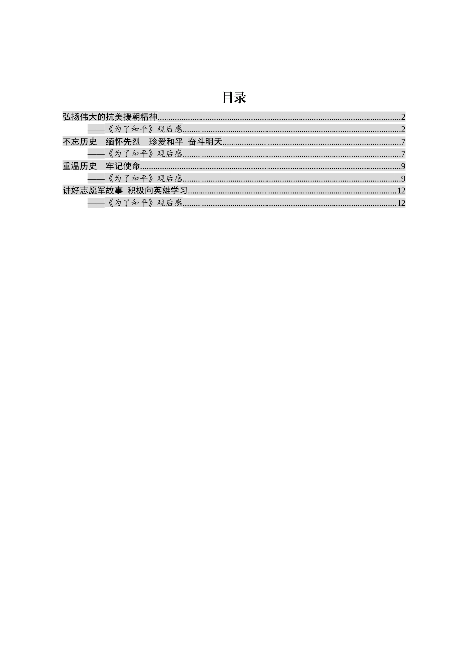 观看《为了和平》心得体会4篇_第1页