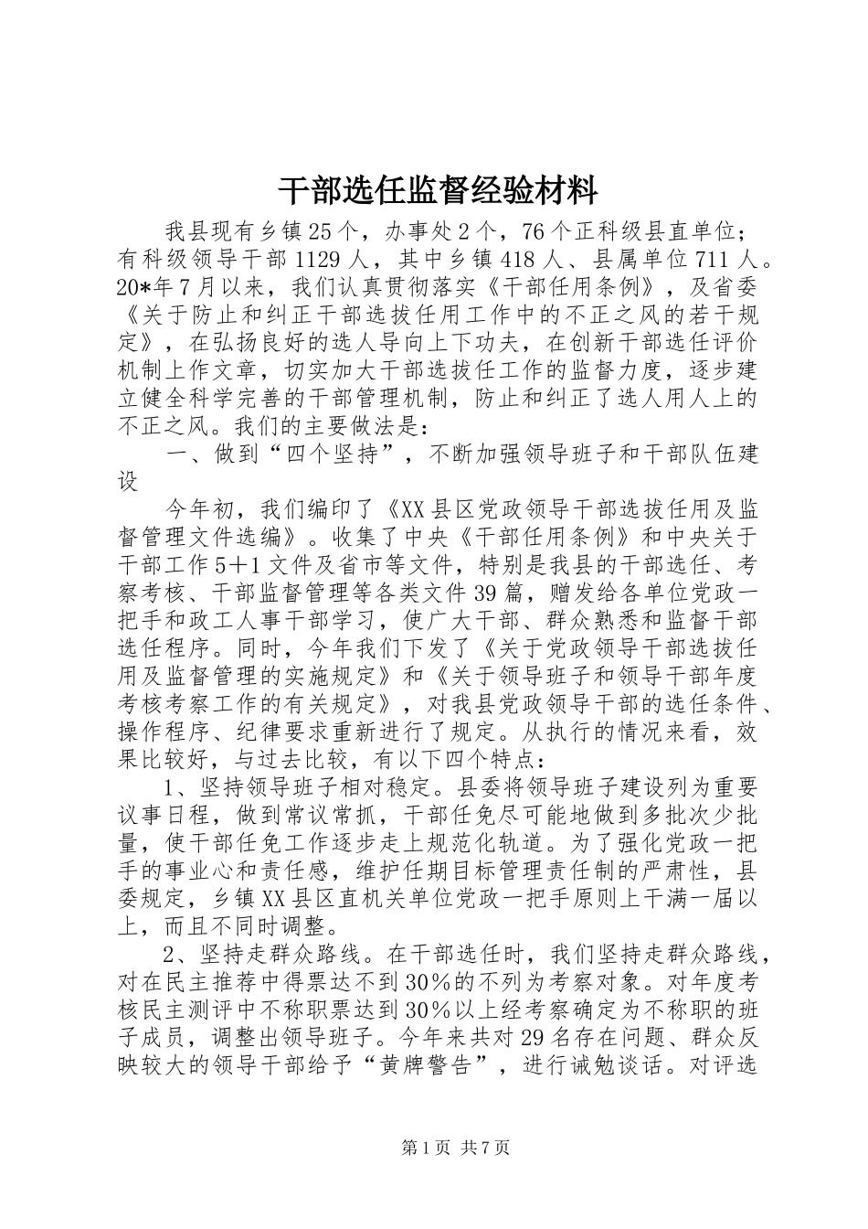 2024年干部选任监督经验材料_第1页