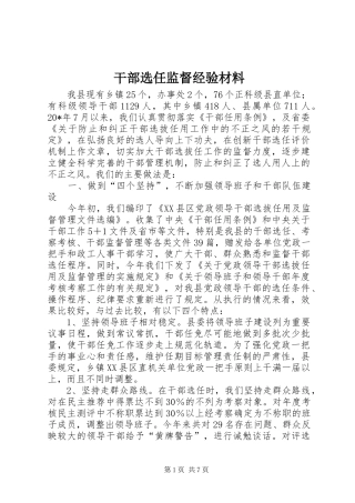 2024年干部选任监督经验材料